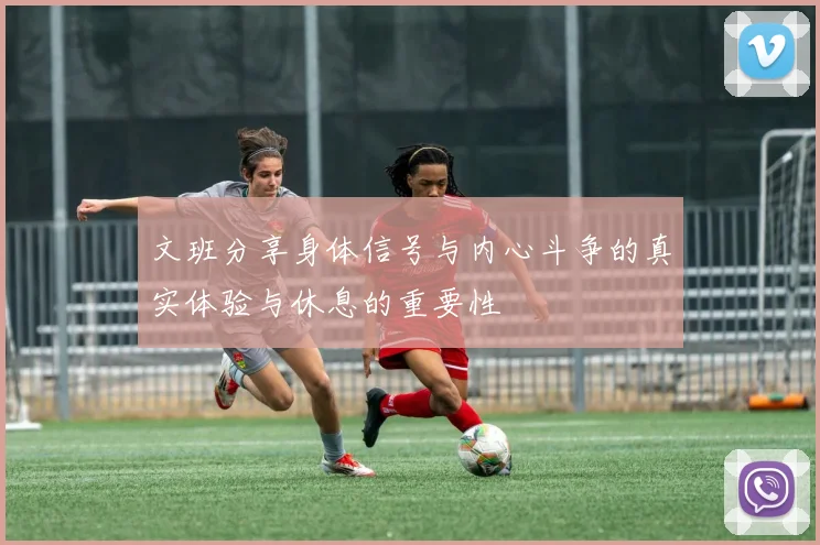文班分享身体信号与内心斗争的真实体验与休息的重要性