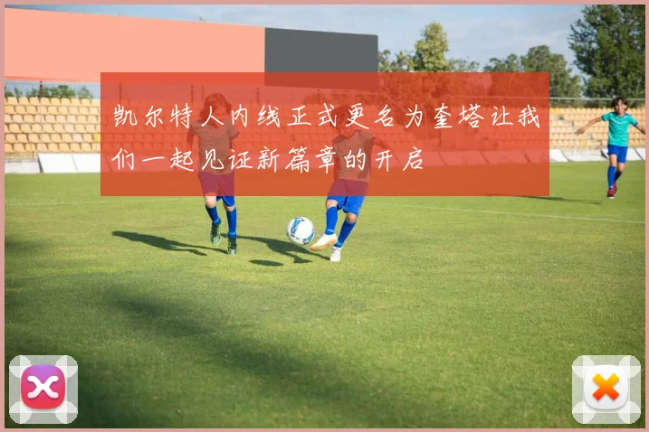 凯尔特人内线正式更名为奎塔让我们一起见证新篇章的开启