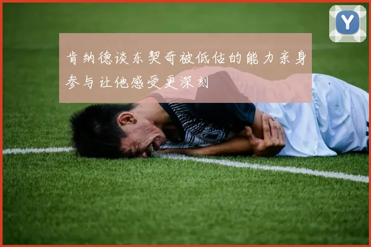 肯纳德谈东契奇被低估的能力亲身参与让他感受更深刻