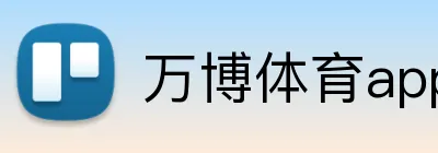 万博体育app Logo